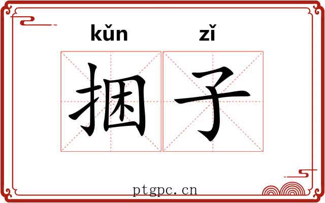 捆子