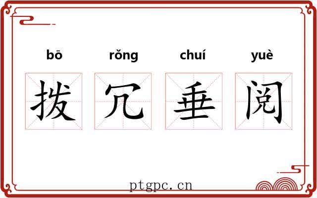 拨冗垂阅 拨冗垂阅