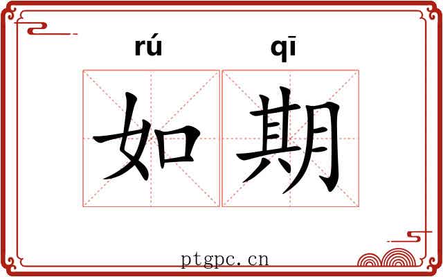 如期 如期