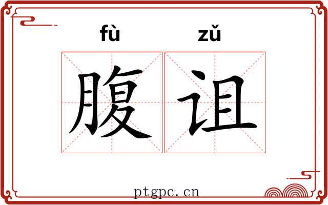 腹诅