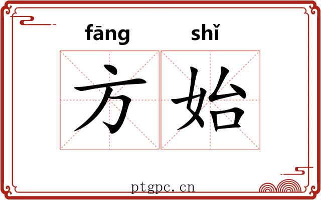 方始 方始
