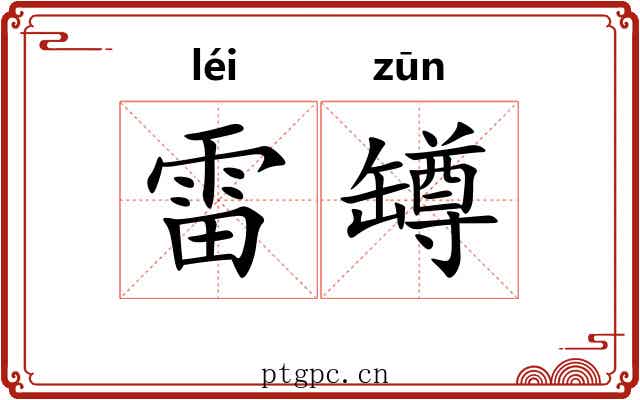 雷罇