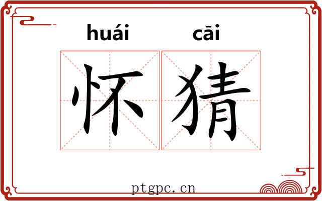 怀猜