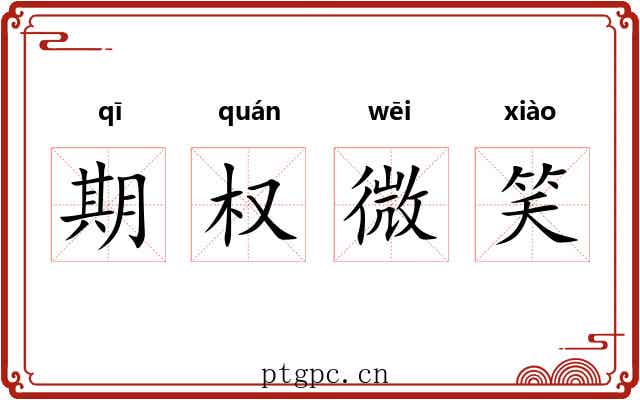 期权微笑 期权微笑