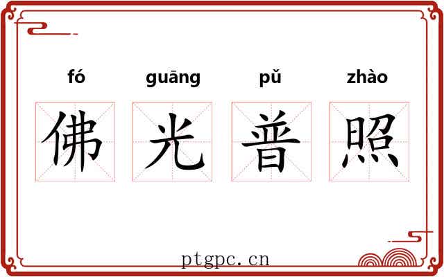 佛光普照
