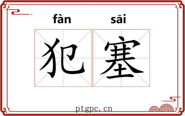 犯塞