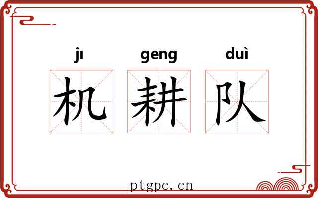 机耕队 机耕队