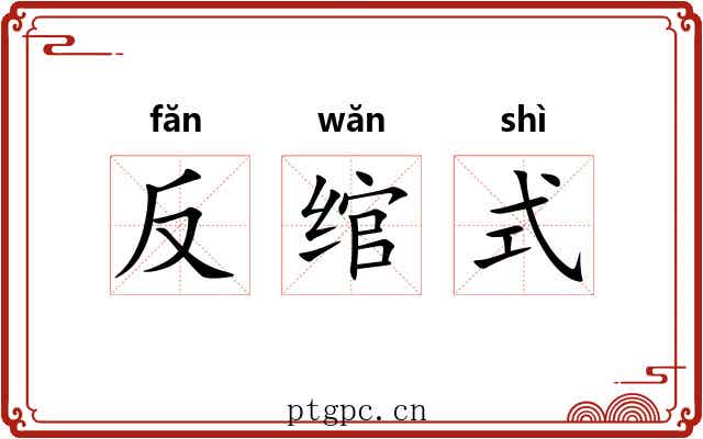 反绾式 反绾式