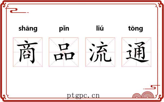 商品流通