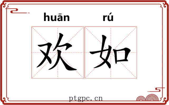 欢如 欢如