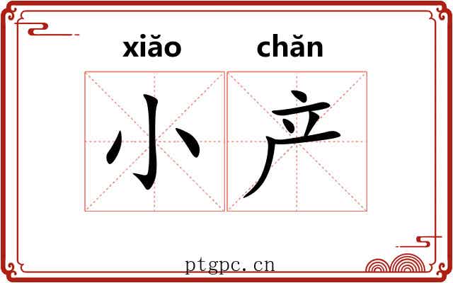 小产
