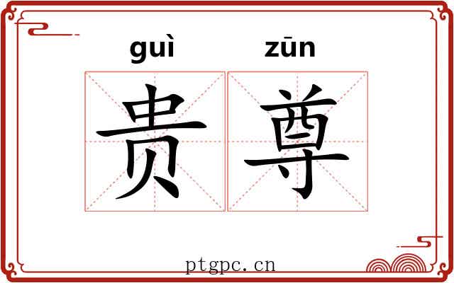 贵尊 贵尊