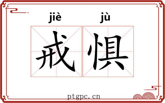 戒惧