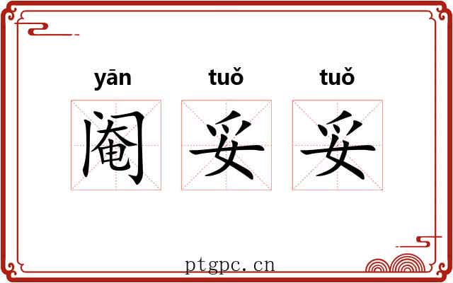阉妥妥