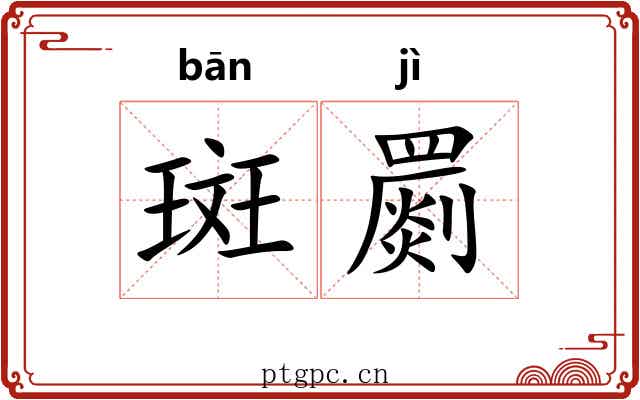 斑罽