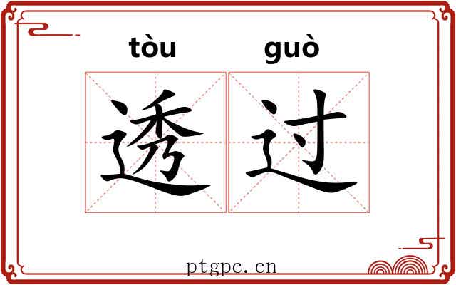 透过 透过