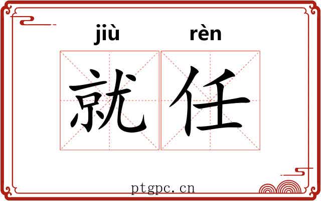就任