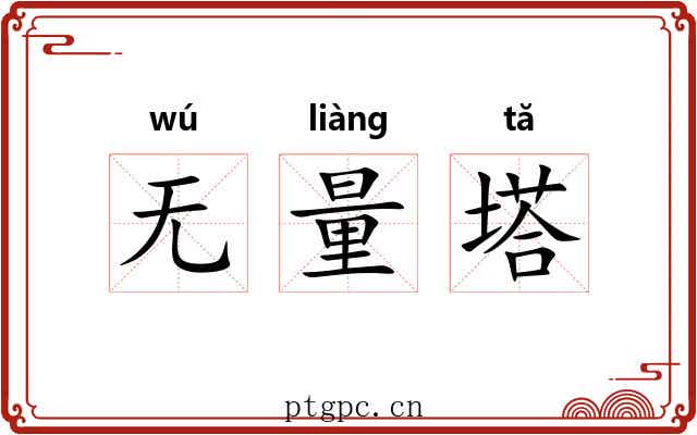 无量塔 无量塔