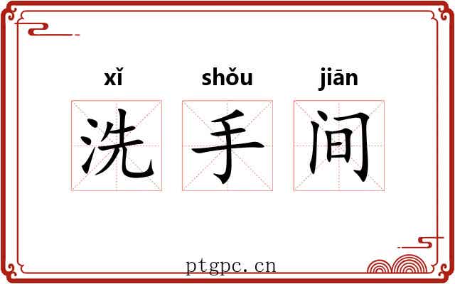 洗手间 洗手间