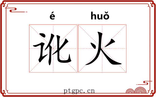 讹火 讹火