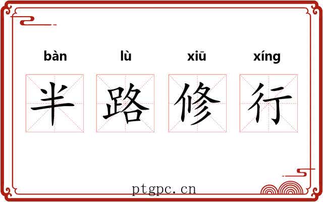 半路修行 半路修行