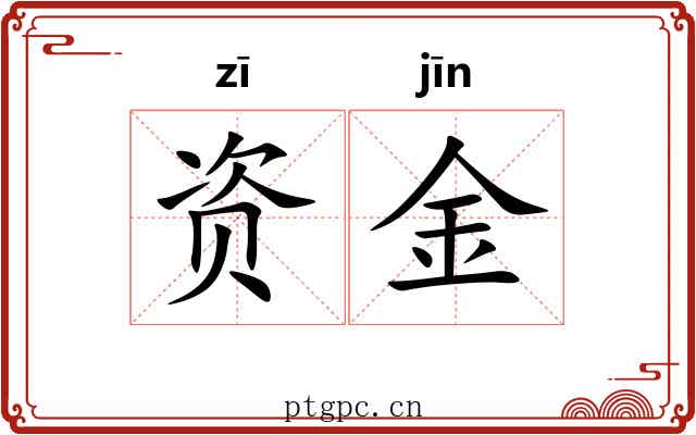 资金