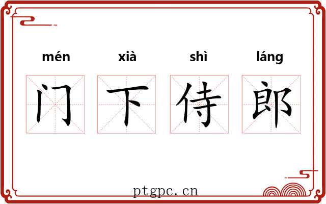 门下侍郎 门下侍郎