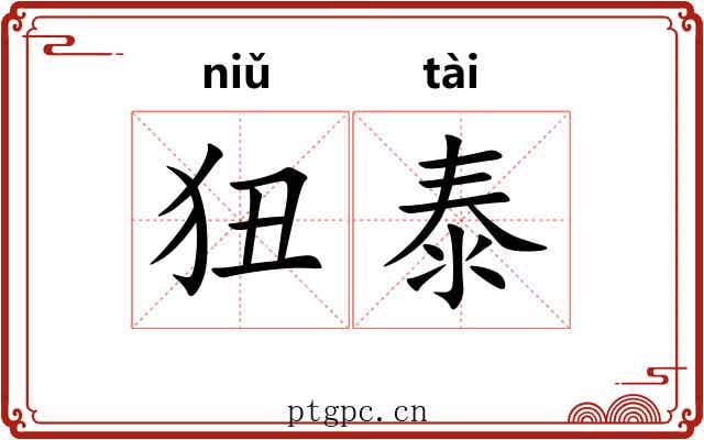 狃泰