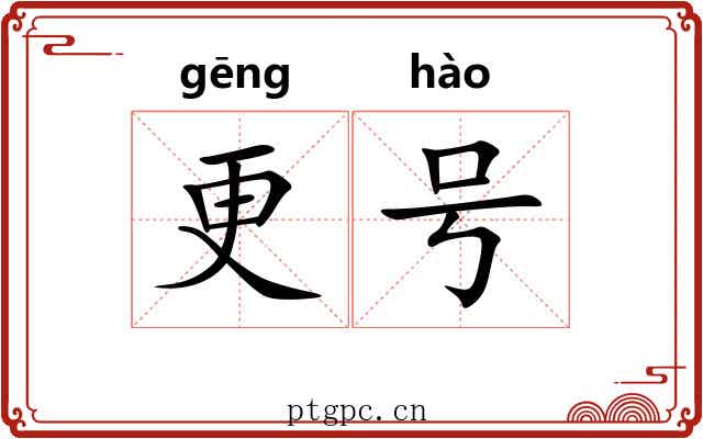 更号 更号