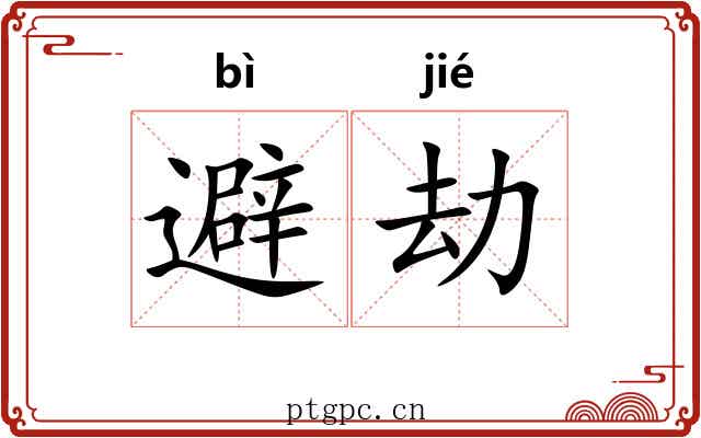 避劫
