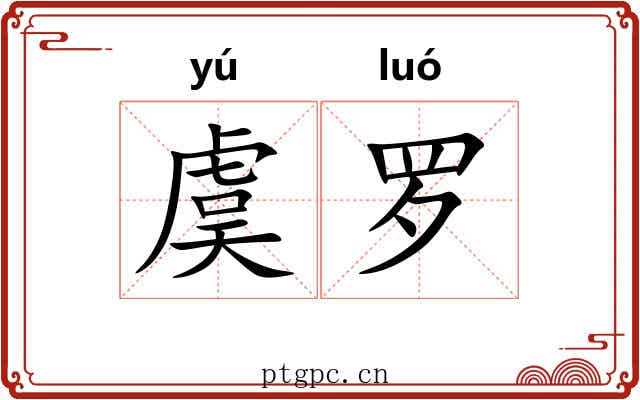 虞罗 虞罗