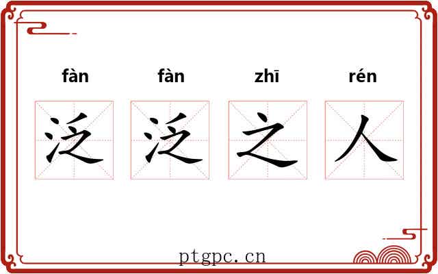 泛泛之人