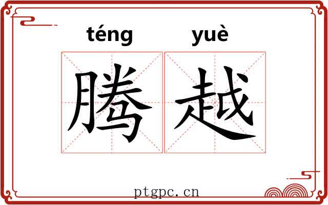 腾越 腾越