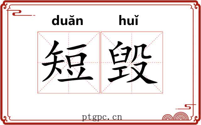 短毁
