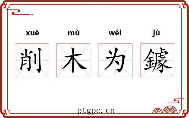 削木为鐻