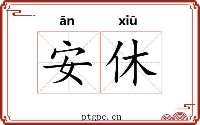 安休 安休
