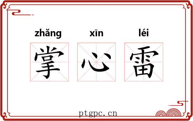 掌心雷