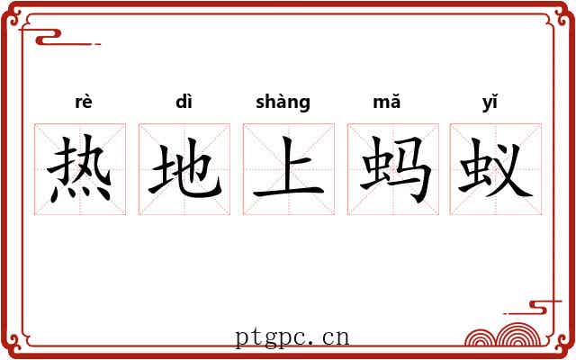 热地上蚂蚁 热地上蚂蚁