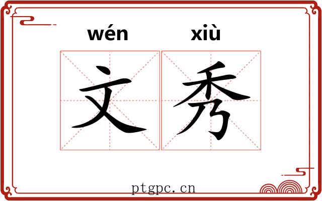 文秀