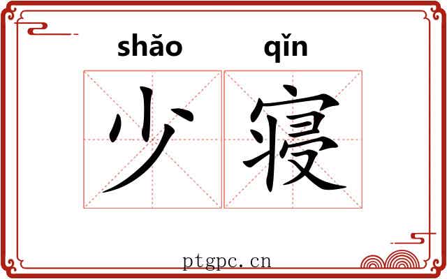 少寝 少寝