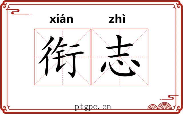 衔志