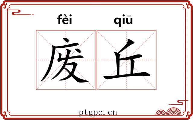 废丘 废丘