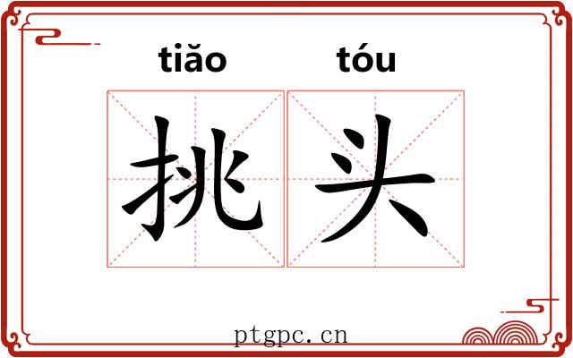 挑头
