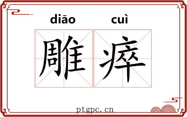 雕瘁 雕瘁