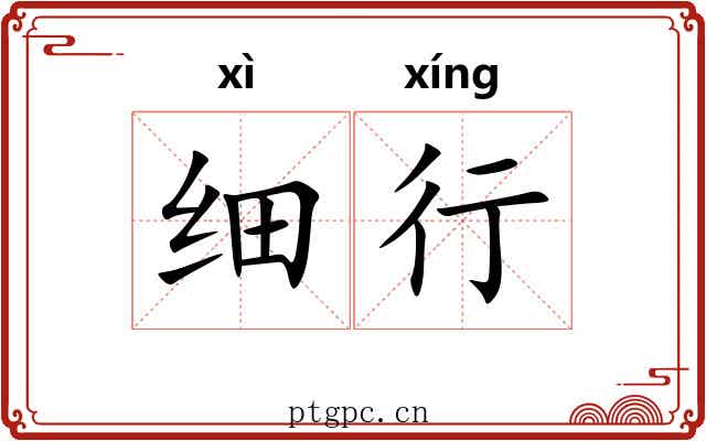 细行 细行
