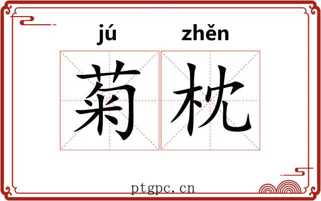 菊枕