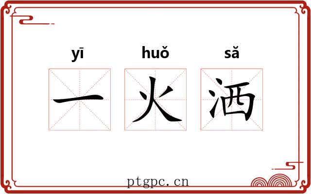一火洒 一火洒