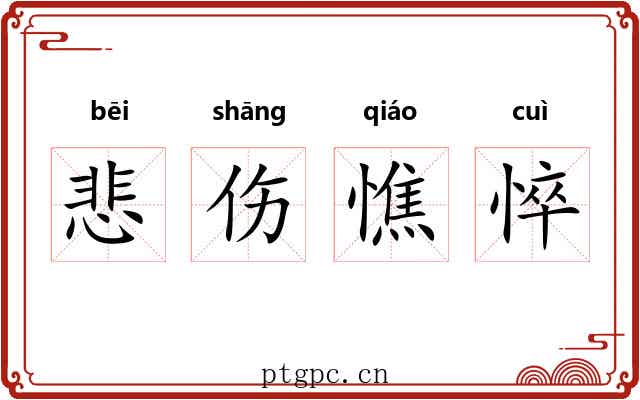 悲伤憔悴 悲伤憔悴