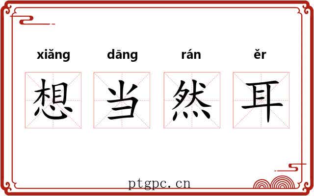 想当然耳