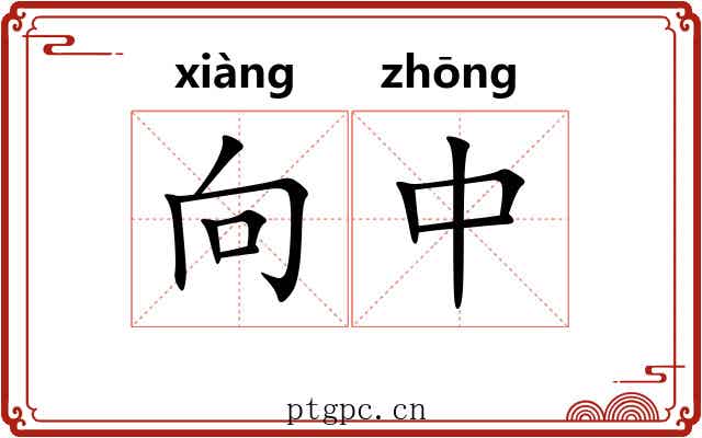 向中 向中